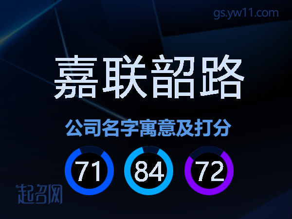 嘉联韶路公司名字寓意及打分