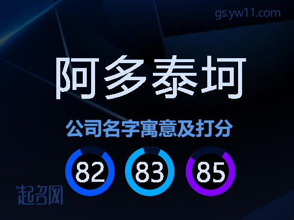 阿多泰坷公司名字寓意及打分