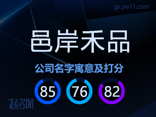 邑岸禾品公司名字寓意及打分