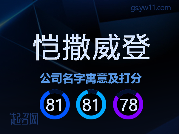 恺撒威登公司名字寓意及打分