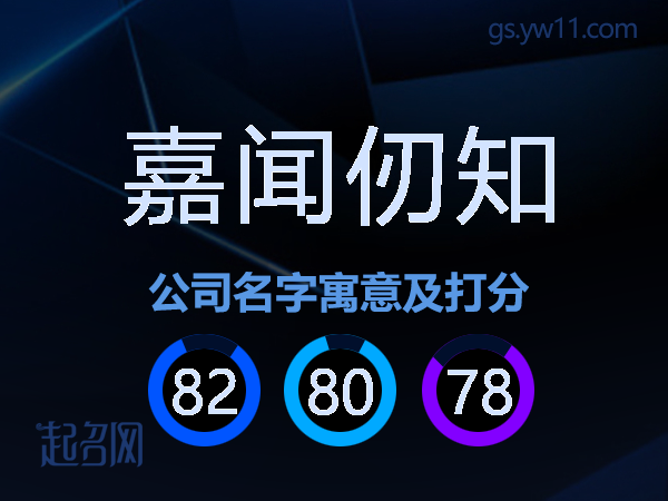 嘉闻仞知公司名字寓意及打分