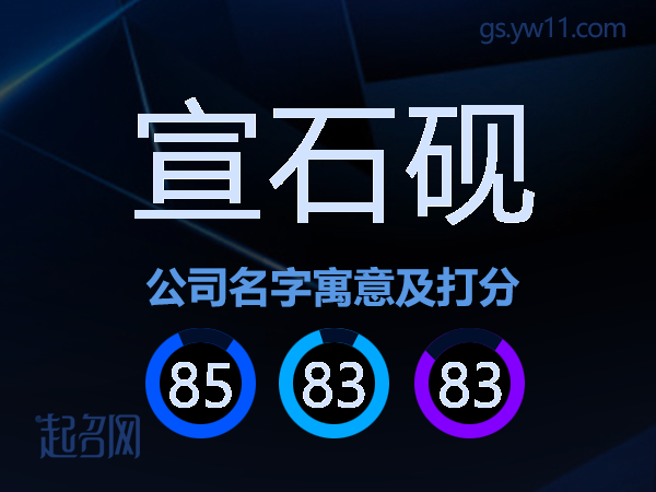 宣石砚公司名字寓意及打分