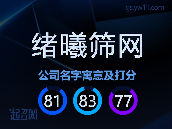 绪曦筛网公司名字寓意及打分