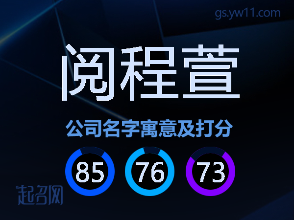 阅程萱公司名字寓意及打分
