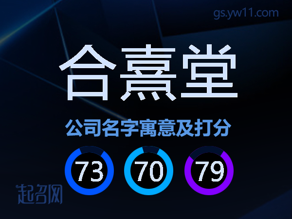合熹堂公司名字寓意及打分