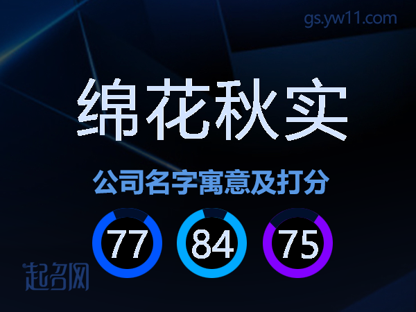 绵花秋实公司名字寓意及打分