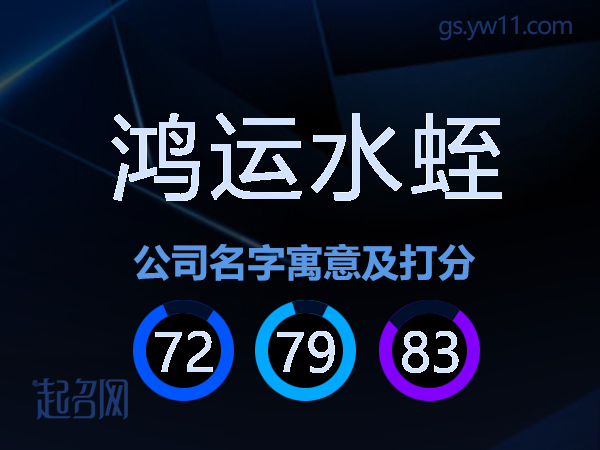 鸿运水蛭公司名字寓意及打分