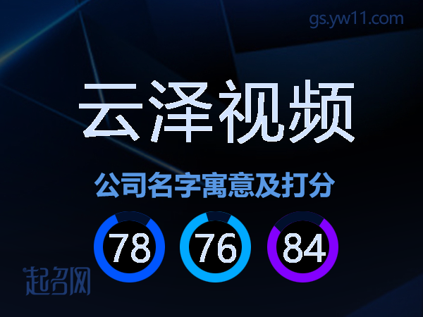 云泽视频公司名字寓意及打分