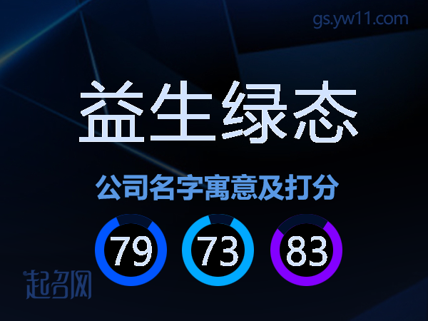 益生绿态公司名字寓意及打分
