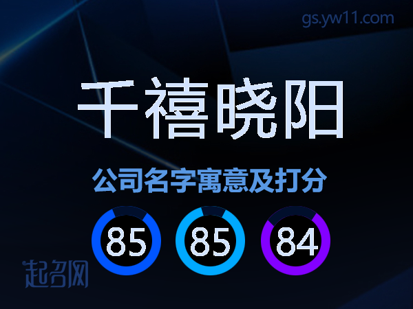 千禧晓阳公司名字寓意及打分