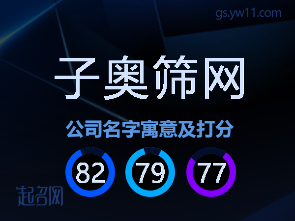 子奥筛网公司名字寓意及打分