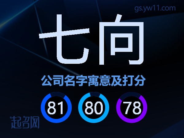 七向公司名字寓意及打分