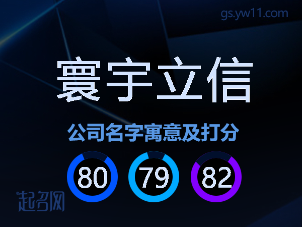 寰宇立信公司名字寓意及打分