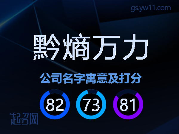 黔熵万力公司名字寓意及打分