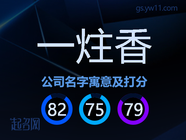 一炷香公司名字寓意及打分