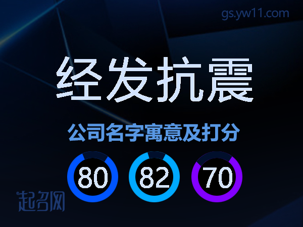 经发抗震公司名字寓意及打分