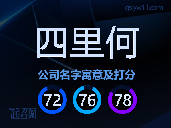 四里何公司名字寓意及打分