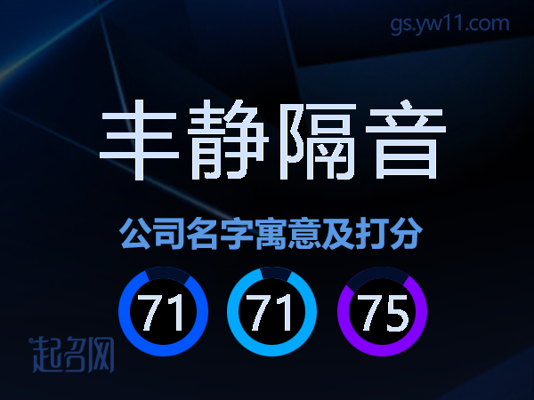 丰静隔音公司名字寓意及打分