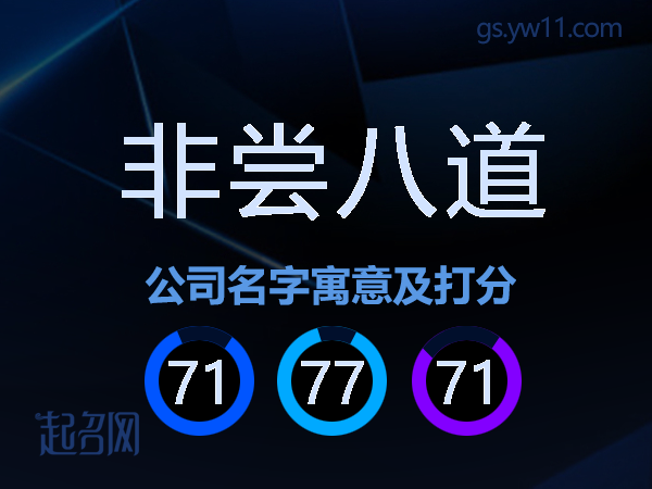 非尝八道公司名字寓意及打分