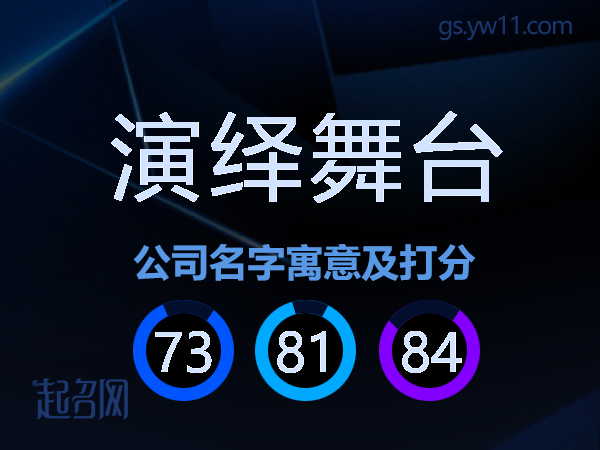演绎舞台公司名字寓意及打分