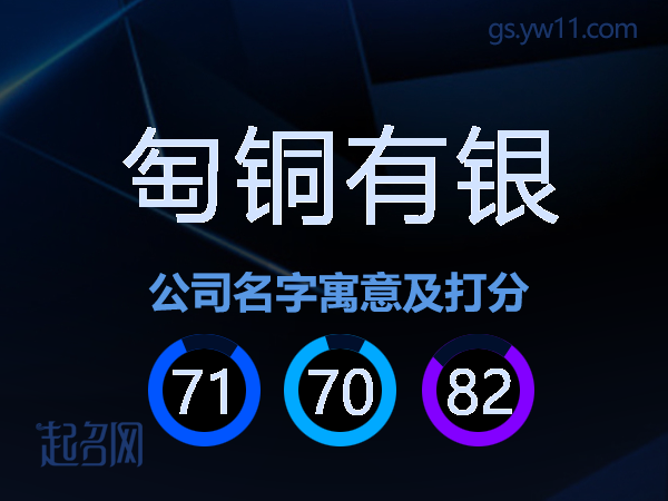匋铜有银公司名字寓意及打分