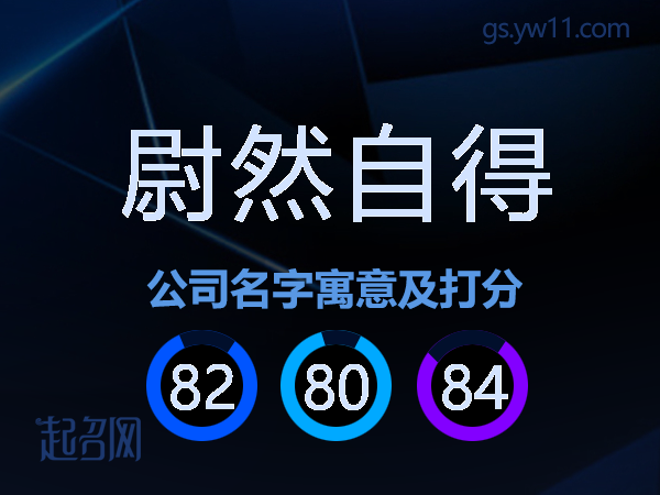 尉然自得公司名字寓意及打分