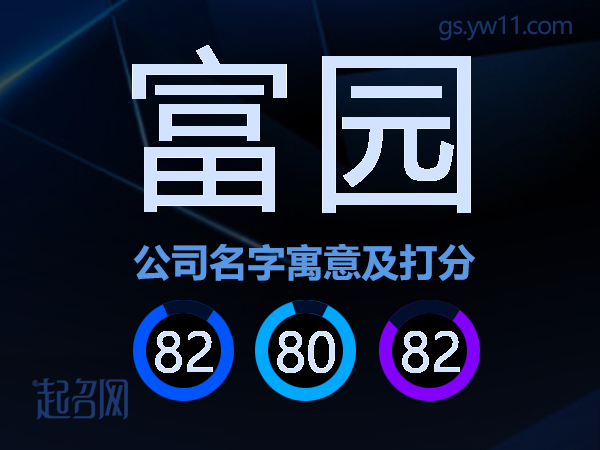 富园公司名字寓意及打分
