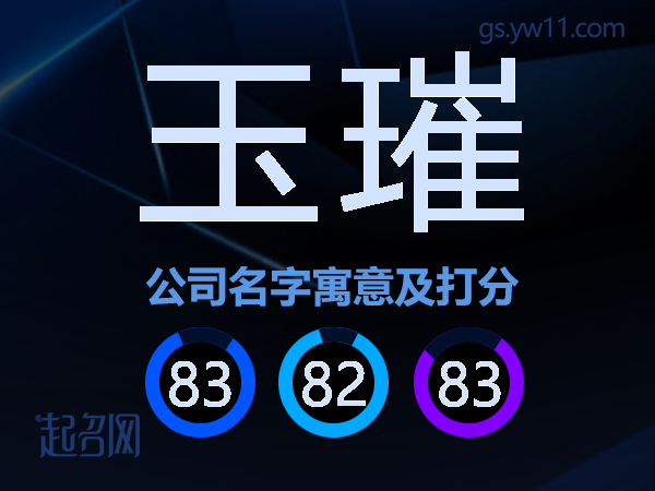 玉璀公司名字寓意及打分