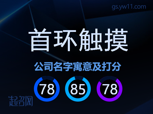 首环触摸公司名字寓意及打分