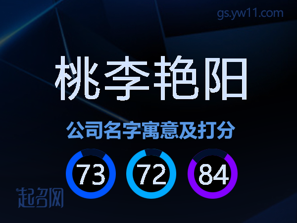 桃李艳阳公司名字寓意及打分