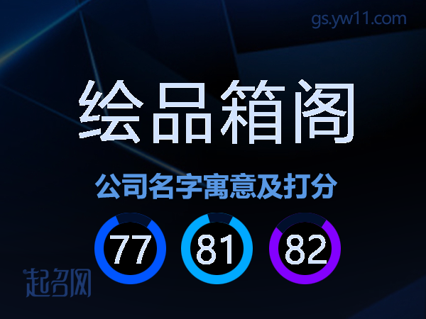 绘品箱阁公司名字寓意及打分