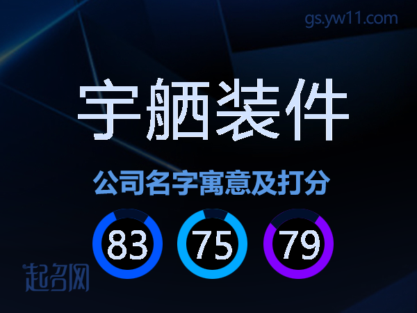 宇舾装件公司名字寓意及打分