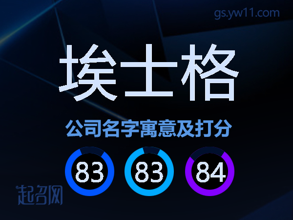 埃士格公司名字寓意及打分