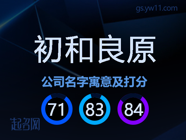 初和良原公司名字寓意及打分