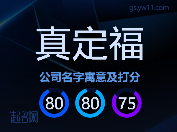 真定福公司名字寓意及打分