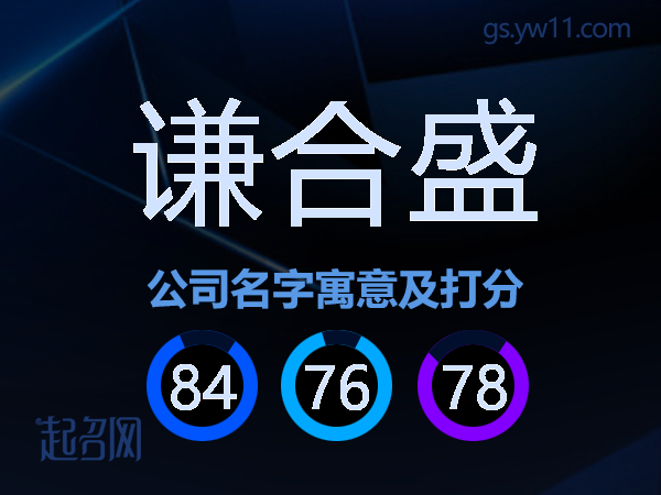 谦合盛公司名字寓意及打分