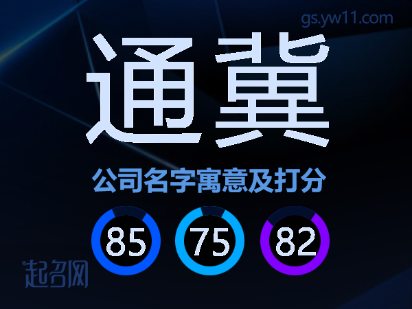 通冀公司名字寓意及打分