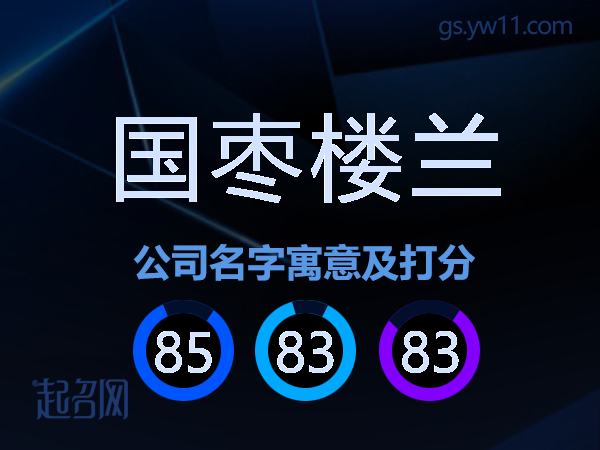 国枣楼兰公司名字寓意及打分