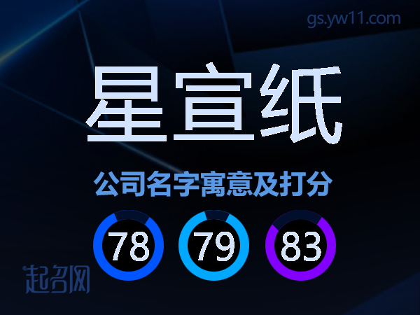 星宣纸公司名字寓意及打分
