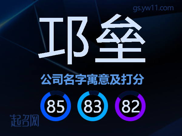邛垒公司名字寓意及打分