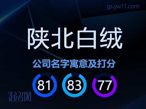 陕北白绒公司名字寓意及打分