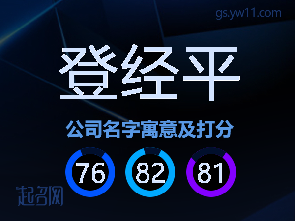 登经平公司名字寓意及打分