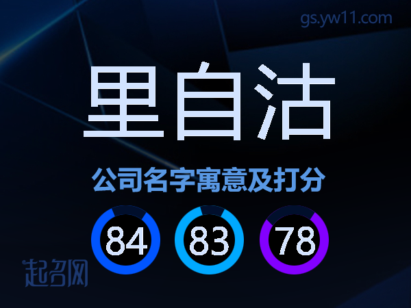 里自沽公司名字寓意及打分