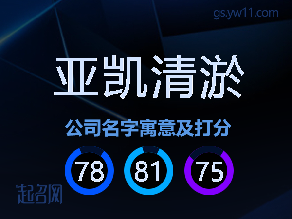 亚凯清淤公司名字寓意及打分