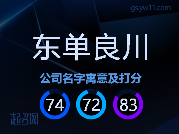 东单良川公司名字寓意及打分