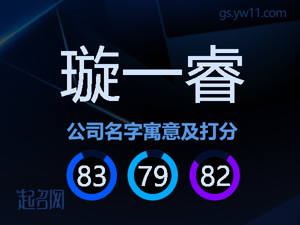 璇一睿公司名字寓意及打分