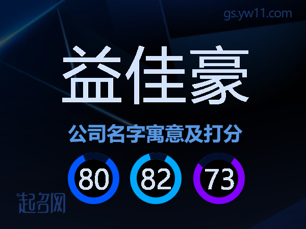 益佳豪公司名字寓意及打分