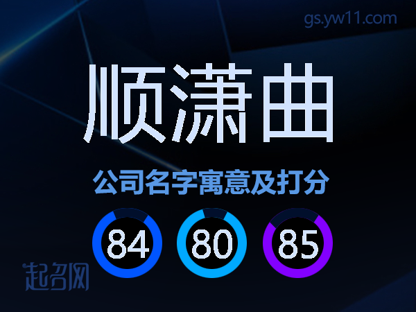 顺潇曲公司名字寓意及打分