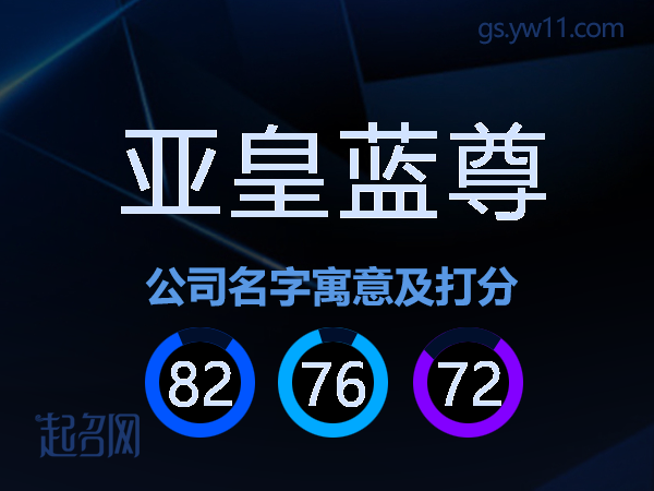亚皇蓝尊公司名字寓意及打分