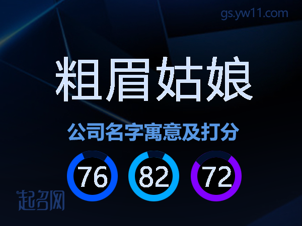 粗眉姑娘公司名字寓意及打分
